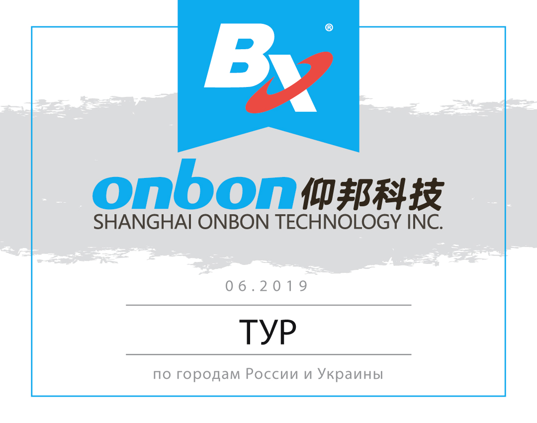 Onbon - ТУР 2019